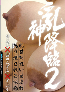 乳神降臨２　おっぱい×「時田こずえ」×オッパイ